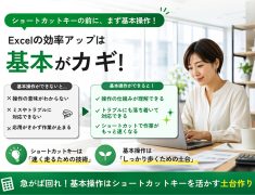 エクセルの効率アップは基本がカギ！ショートカットキーを活かす土台づくり