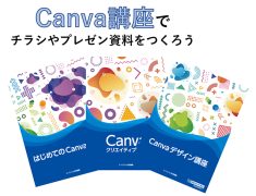 「センスがない」から始めるCanva講座。初心者でも伝わるデザインが作れる！