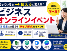 「知っている」を「使える」に変える！オンラインビジネスイベント