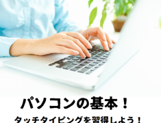 パソコン初心者でも安心!タイピングを学ぶと毎日がもっと便利になる