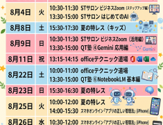 8月イベント開催！OfficeもAIもスマホも学べる♪今話題の講座が盛りだくさん！