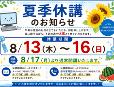 夏季休講のお知らせ（錦糸町マルイ教室）