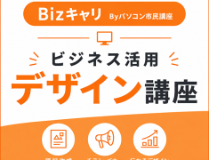 センスに頼らない！誰でも身につく“伝わるデザイン”