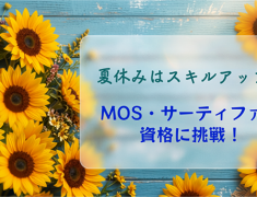 【夏休みは自分への投資】学生・ビジネスパーソンのための「秋に差がつく」パソコン資格取得のススメ