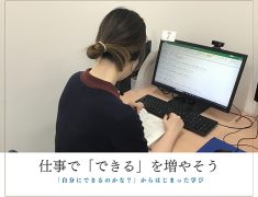 仕事で「できる」を増やそう。「自分にできるのかな？」からはじまった学び。