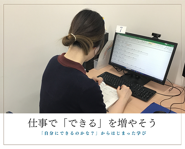 仕事で「できる」を増やそう。「自分にできるのかな？」からはじまった学び。