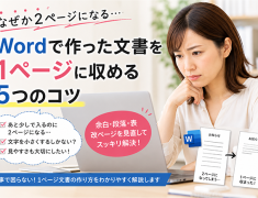 ワードで作った文書、なぜか2ページになる？仕事で困らない1ページ文書の作り方
