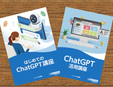 【最新講座のご案内】話題のAIを使いこなそう！「ChatGPT」2つの新講座が開講！