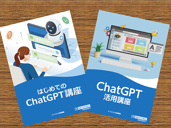 【最新講座のご案内】話題のAIを使いこなそう!「ChatGPT」2つの新講座が開講!