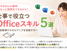 そのエクセル操作、もっと効率化できるかも？仕事で役立つOfficeスキル5選!!