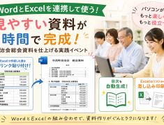ワードとエクセルを連携して、もっと便利に！～自治会総会資料を仕上げる実践イベントを開催しました♪