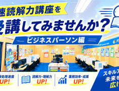 「資料を読むのに時間がかかり、仕事が進まない…」速読で解決します。社会人の業務処理能力がアップ【門真・パソコン教室・速読解力講座】