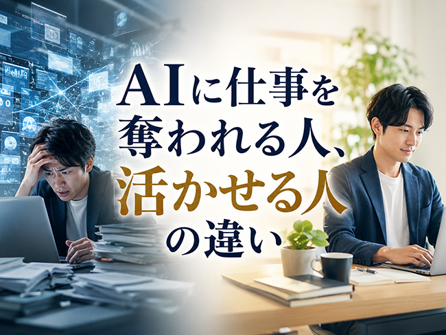 AIに仕事を奪われる人、活かせる人の違い Part2