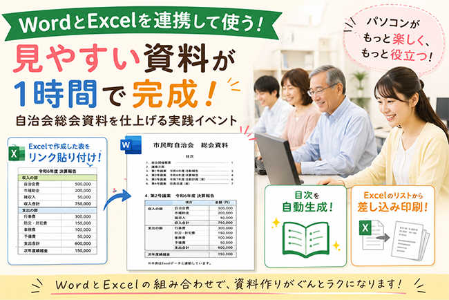 ワードとエクセルを連携して、もっと便利に!~自治会総会資料を仕上げる実践イベントを開催しました♪