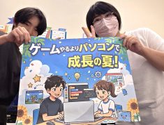 ゲームやるよりパソコンで成長の夏！