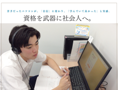 「パソコンは苦手でした。」そんな大学生が、資格を武器に社会人へ。