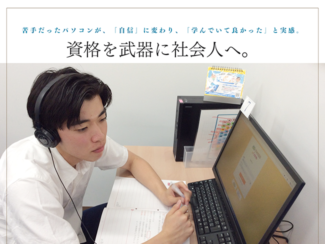 「パソコンは苦手でした。」そんな大学生が、資格を武器に社会人へ。