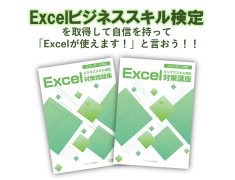 「仕事ができる人」は何が違う？今こそ習得したいエクセルビジネススキル検定