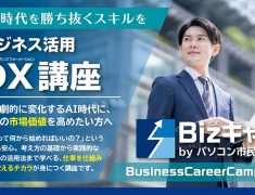 今の時代をリードする！『DX（デジタルトランスフォーメーション）」ってなに？『ビジネス活用DX講座』ってどんな講座？