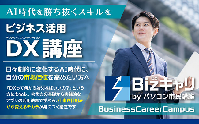 今の時代をリードする!『DX(デジタルトランスフォーメーション)」ってなに?『ビジネス活用DX講座』ってどんな講座?
