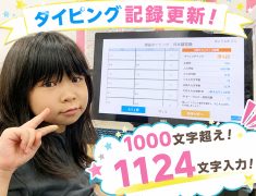 1124文字入力を達成！タイピングがぐんぐん上達する理由とは？