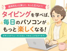 タイピングを学ぶと、毎日のパソコンがもっと楽しくなる！その理由とは…