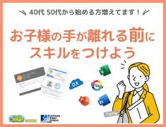 40代50代から始める方増えてます！お子様の手が離れる前にスキルをつけよう