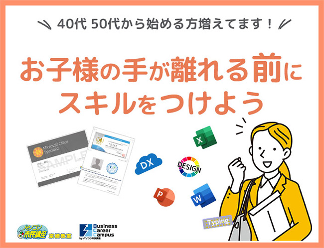 40代50代から始める方増えてます！お子様の手が離れる前にスキルをつけよう