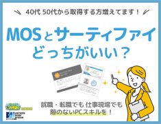 MOSとサーティファイ、どっちがいい？