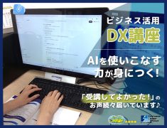AIを使いこなす力を身につける！今の時代をリードする！『ビジネス活用DX講座』ってどんな講座？