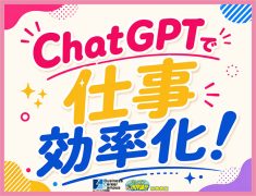 ChatGPTで仕事を効率化！