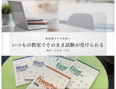 緊張ゼロで本番へ！いつもの教室でそのまま試験が受けられるパソコン教室