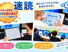 速読初月受講料無料