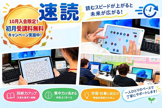速読初月受講料無料