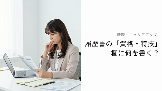 「履歴書に書くことがない…」と悩むあなたへ。未経験から自信がつくパソコン資格の選び方