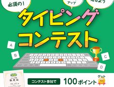 タイピングコンテスト開催します！！