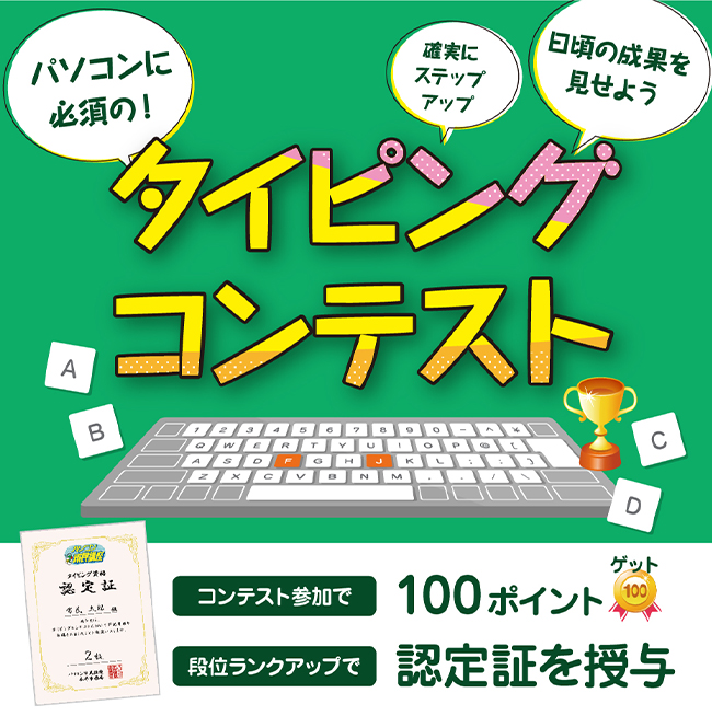 タイピングコンテスト開催します!!