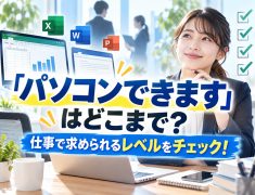 「パソコンできます」はどこまで?仕事で求められるレベルをチェック!