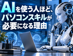 AIを使う人ほど、パソコンスキルが必要になる理由