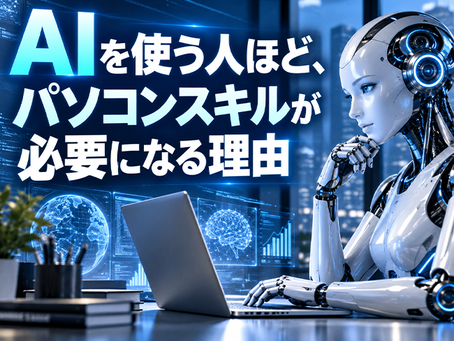 AIを使う人ほど、パソコンスキルが必要になる理由