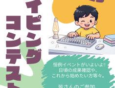 10月タイピングコンテスト開催!