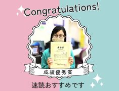 今こそ速読!優秀な成績を修められた受講生さんにインタビュー