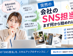 突然「会社のSNS担当」に!まず何から始めればいい?