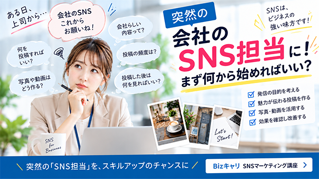 突然「会社のSNS担当」に！まず何から始めればいい？