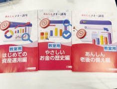 「知らない」を「知って安心」へ!今から学ぶ「あんしんマネー講座」