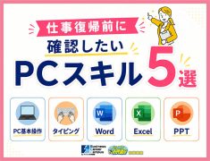 仕事復帰前に確認したいPCスキル5選