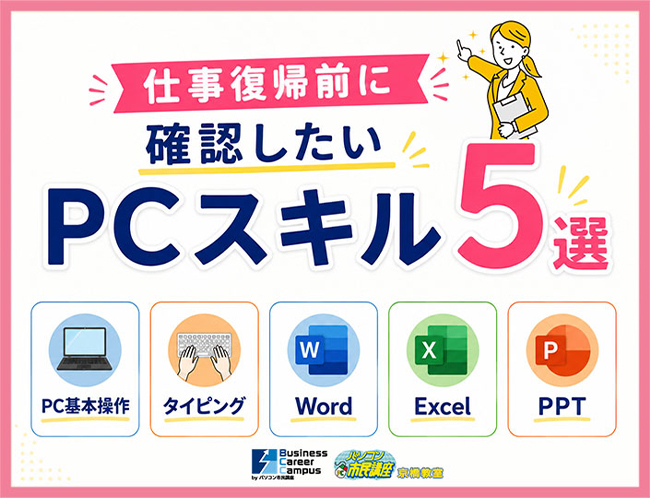 仕事復帰前に確認したいPCスキル5選