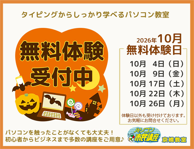 【京橋教室】10月無料体験日のお知らせ