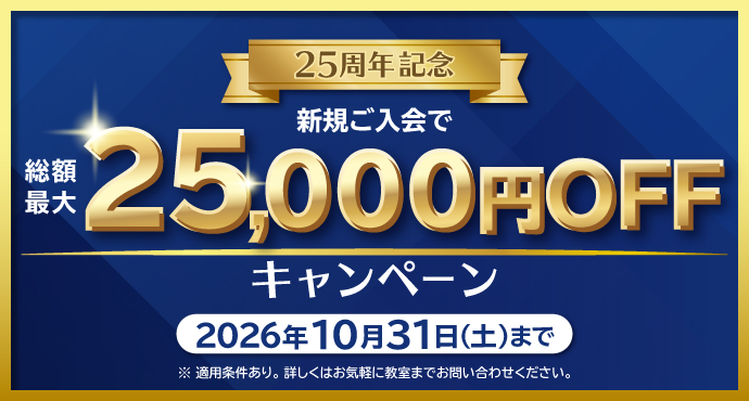 総額25,000円OFFキャンペーン
