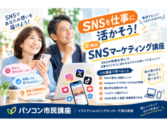 SNSを仕事に活かしてみませんか？新講座「SNSマーケティング講座」がスタート！｜摂津市・吹田市のパソコン教室